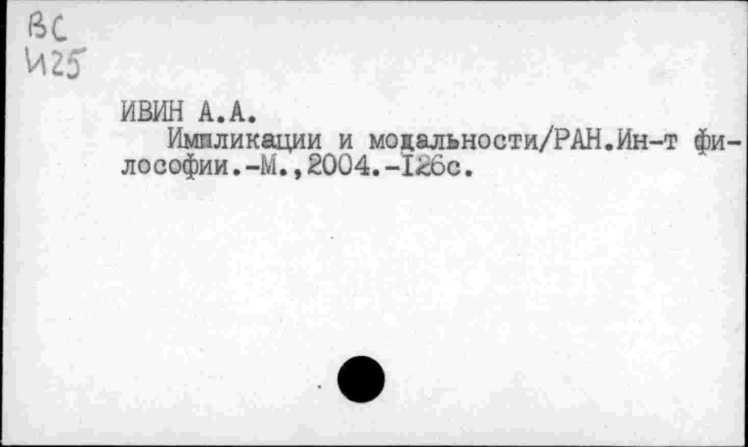 ﻿ИВИН А.А.
Импликации и модальности/РАН.Ин-т фи лософии.-М.,2004.-126с.